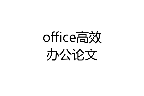 office高效办公论文