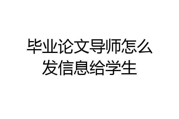 毕业论文导师怎么发信息给学生