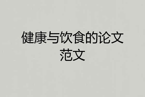 健康与饮食的论文范文