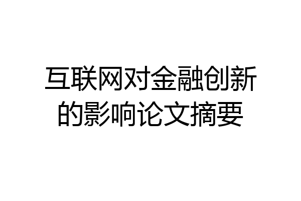 互联网对金融创新的影响论文摘要