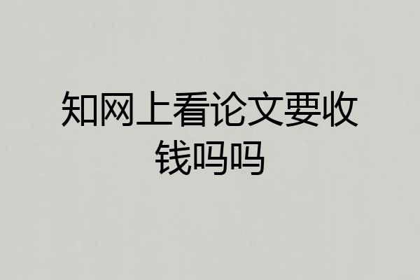 知网上看论文要收钱吗吗