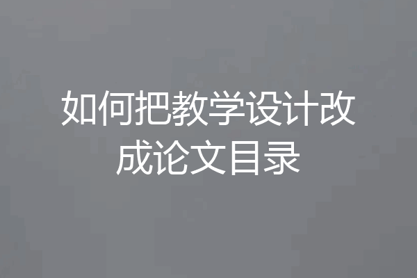 如何把教学设计改成论文目录