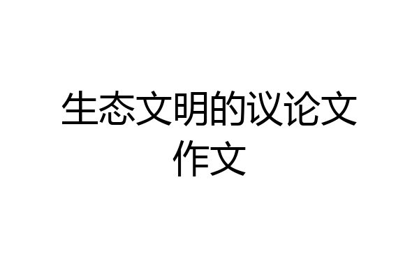 生态文明的议论文作文