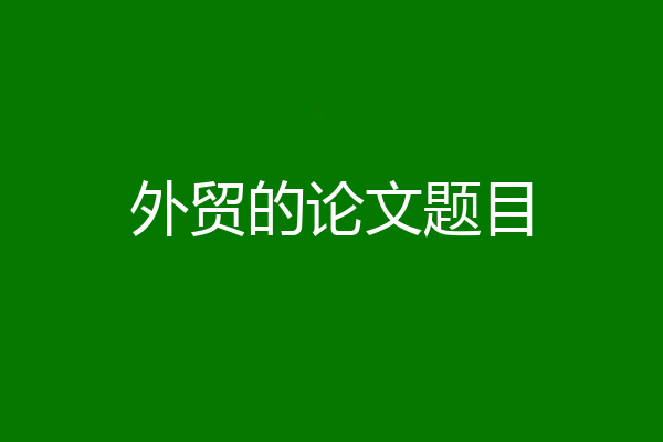 外贸的论文题目