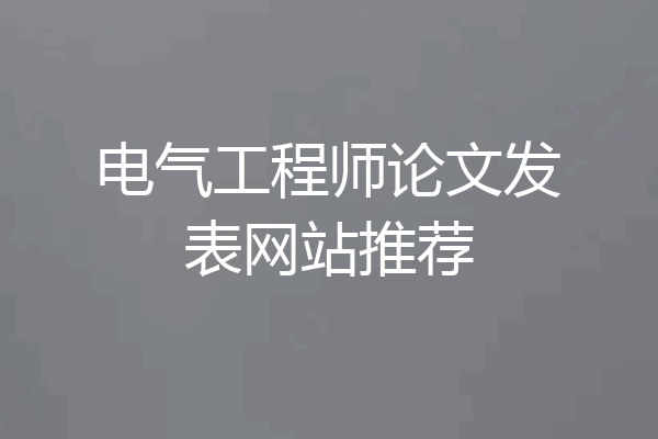 电气工程师论文发表网站推荐