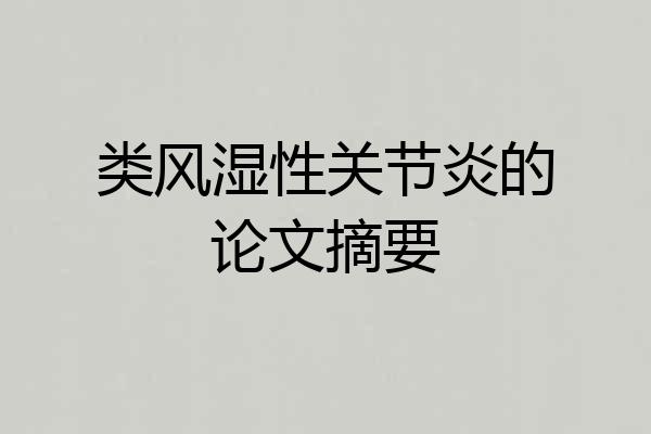 类风湿性关节炎的论文摘要