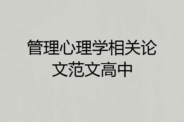 管理心理学相关论文范文高中