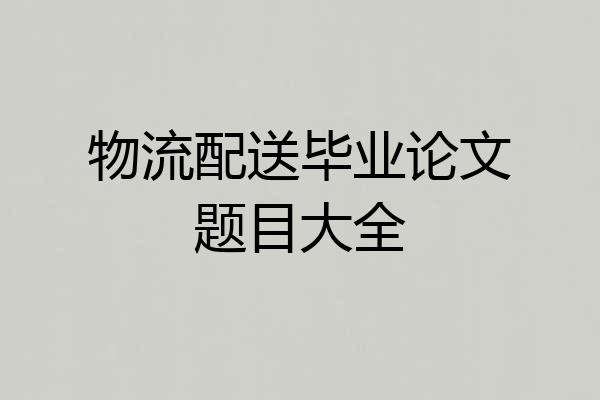 物流配送毕业论文题目大全