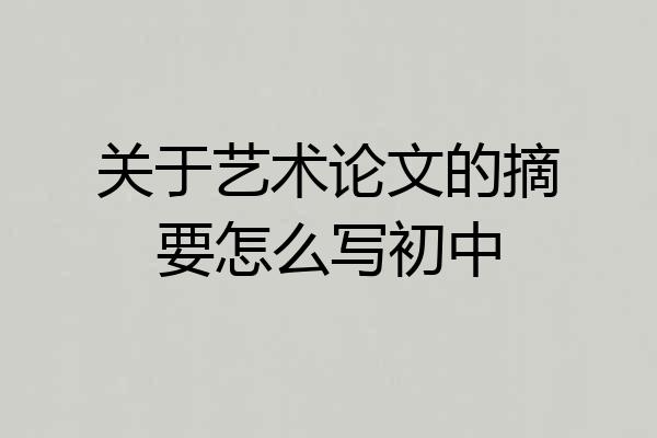 关于艺术论文的摘要怎么写初中
