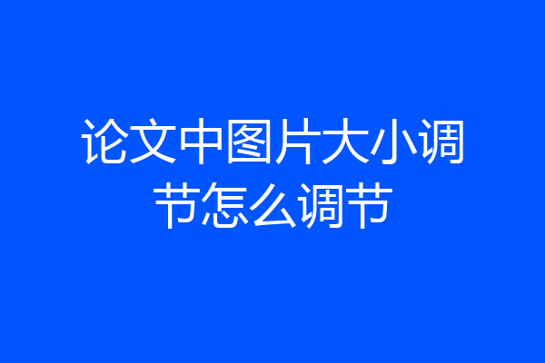 论文中图片大小调节怎么调节
