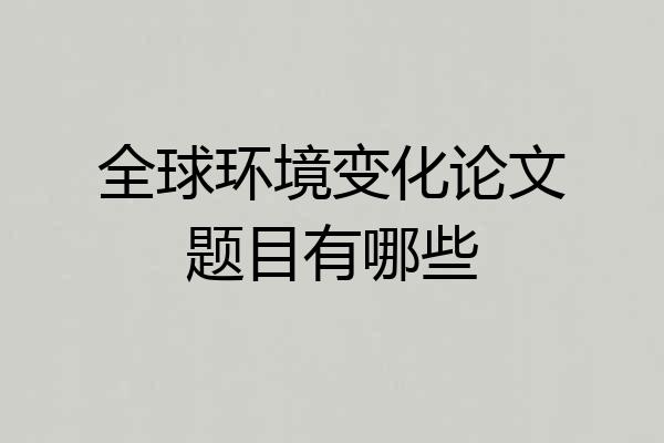 全球环境变化论文题目有哪些