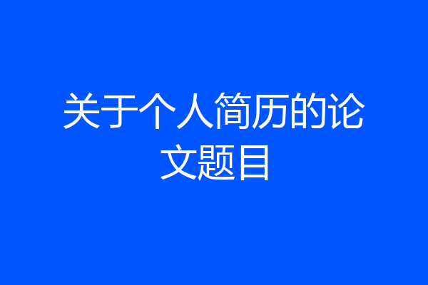 关于个人简历的论文题目