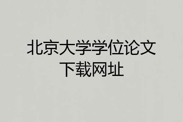 北京大学学位论文下载网址