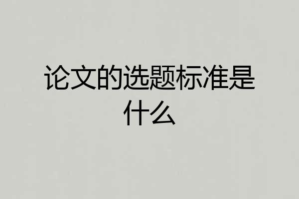 论文的选题标准是什么