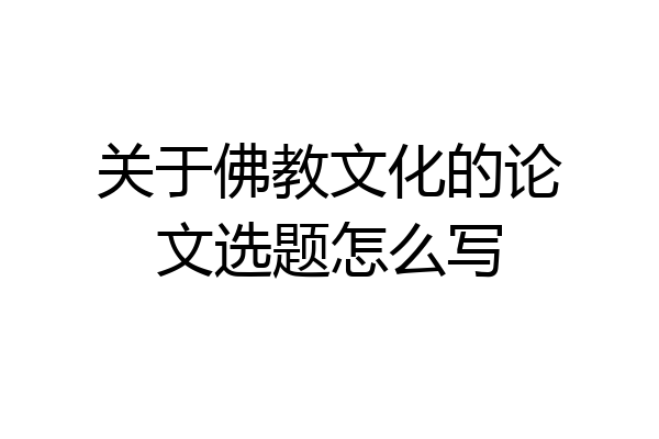 关于佛教文化的论文选题怎么写