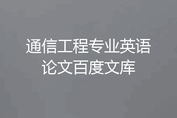 通信工程专业英语论文百度文库