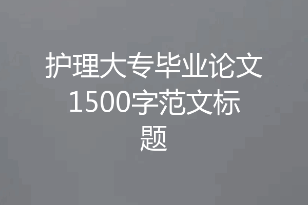 护理大专毕业论文1500字范文标题