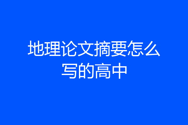 地理论文摘要怎么写的高中