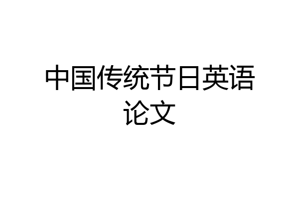 中国传统节日英语论文