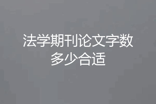 法学期刊论文字数多少合适