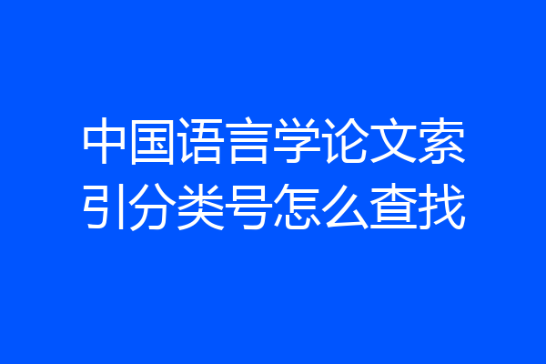 中国语言学论文索引分类号怎么查找