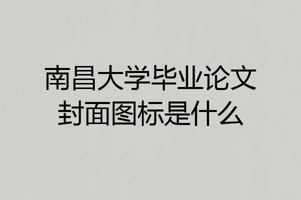 南昌大学毕业论文封面图标是什么