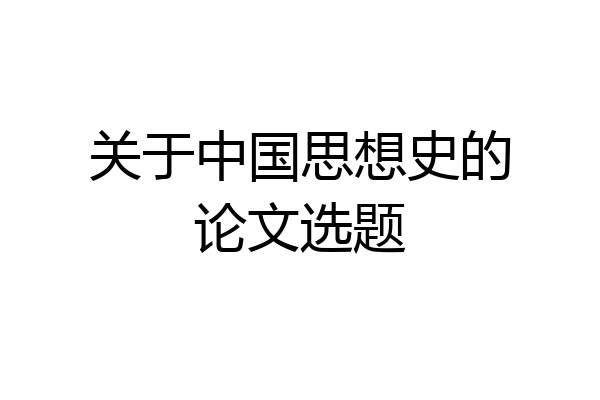 关于中国思想史的论文选题