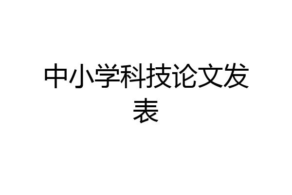 中小学科技论文发表