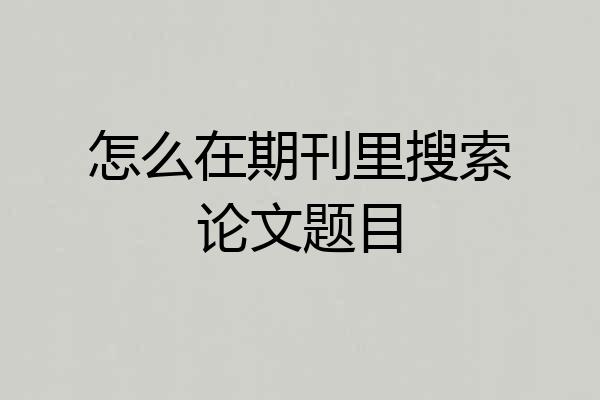 怎么在期刊里搜索论文题目