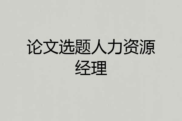 论文选题人力资源经理