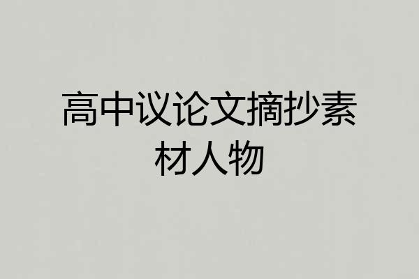 高中议论文摘抄素材人物