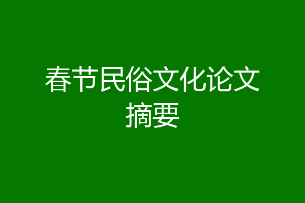 春节民俗文化论文摘要