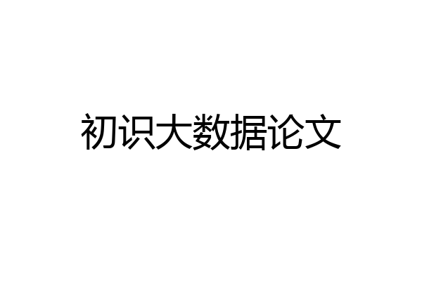 初识大数据论文