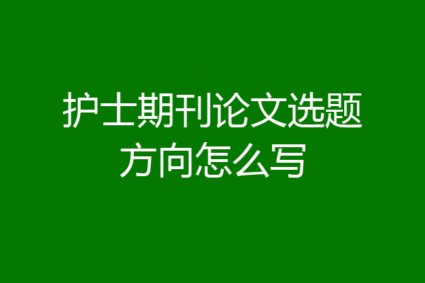 护士期刊论文选题方向怎么写