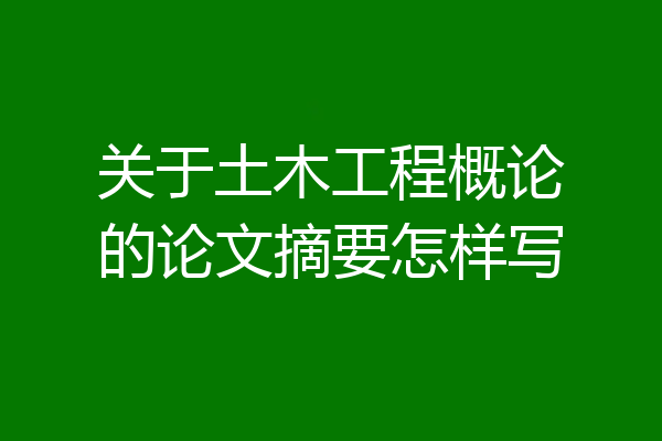 关于土木工程概论的论文摘要怎样写