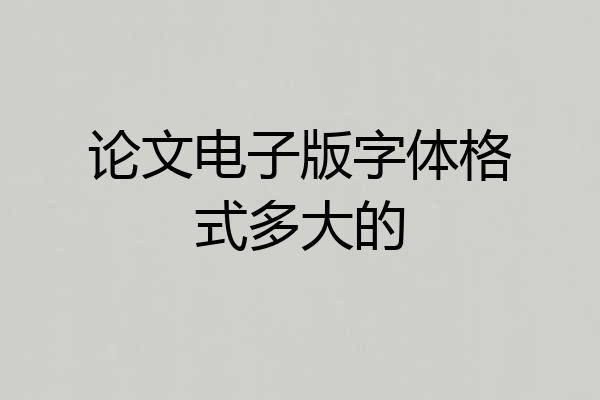 论文电子版字体格式多大的
