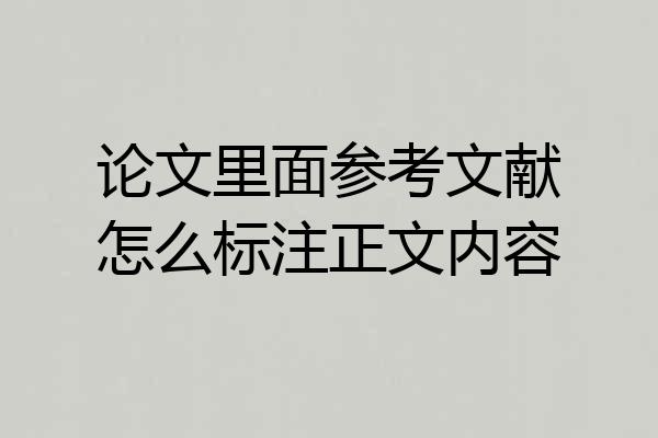 论文里面参考文献怎么标注正文内容