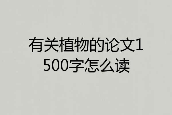 有关植物的论文1500字怎么读
