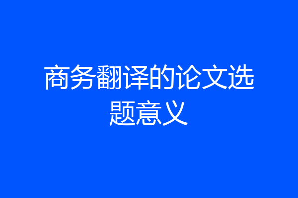 商务翻译的论文选题意义