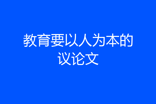 教育要以人为本的议论文