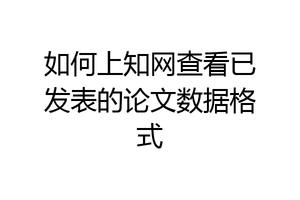 如何上知网查看已发表的论文数据格式