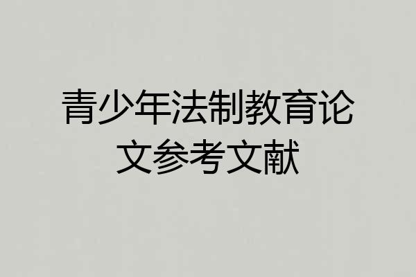 青少年法制教育论文参考文献
