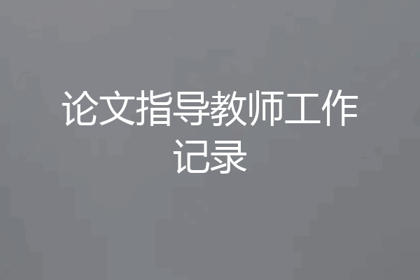 论文指导教师工作记录