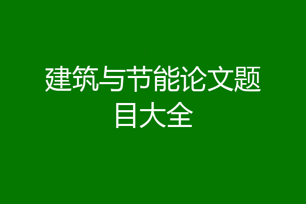 建筑与节能论文题目大全