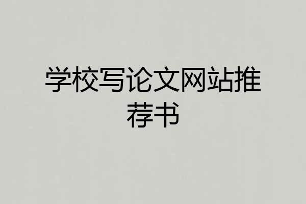 学校写论文网站推荐书
