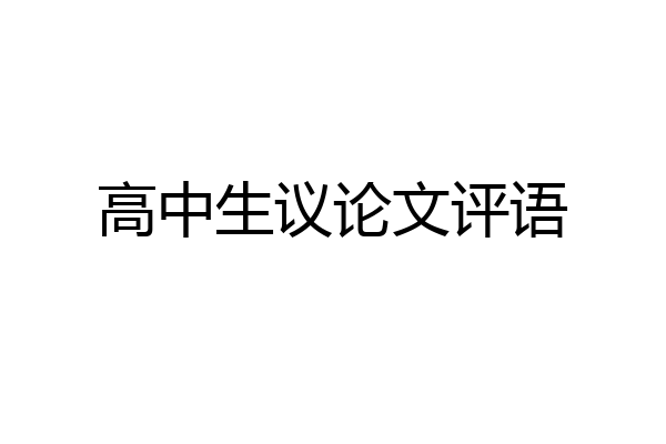 高中生议论文评语