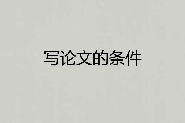 写论文的条件