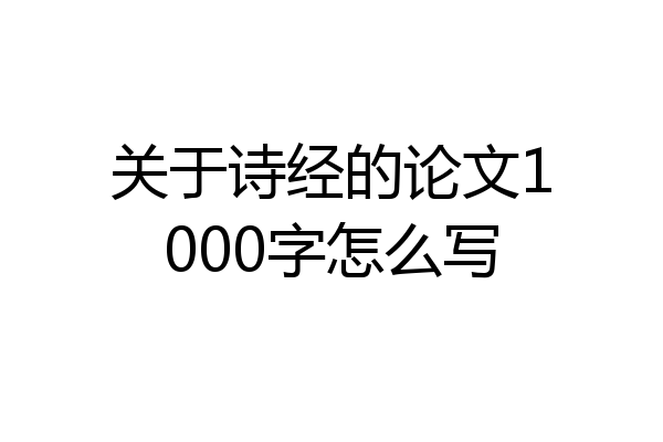 关于诗经的论文1000字怎么写