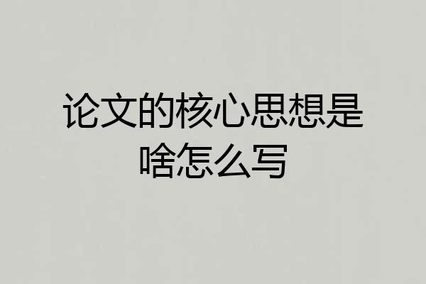 论文的核心思想是啥怎么写