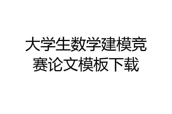 大学生数学建模竞赛论文模板下载